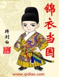 锦衣当国请看