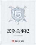 瓦洛兰传说