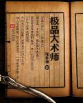 极品术士免费阅读