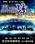 黑暗降临世界丧尸电影