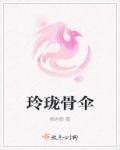 伞下玲珑