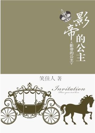 影帝的公主在线阅读