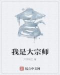 何为大宗师