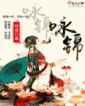 咏锦葵七律