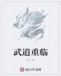 武道重生动漫
