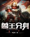 兽王27免费阅读全文