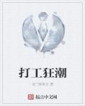 打工狂想曲免费观看