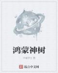 作者鸿蒙树