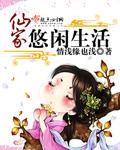 仙家悠闲生活看泉听风