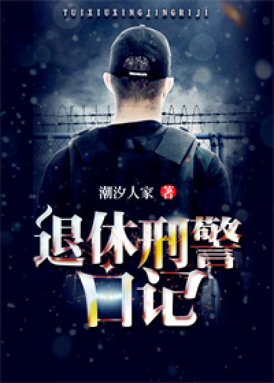 刑警退休后工资待遇