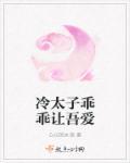 冷情太子全文免费阅读