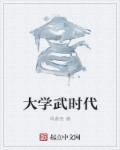 姜武大时代