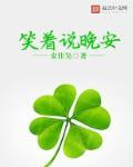 说晚安的冷笑话