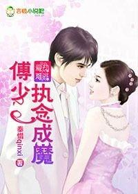 傅少的爱妻太骄横
