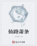 仙路尽头