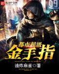 都市金手指