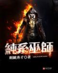 纯血巫师家族排名