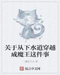 下水道的魔鬼