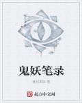 鬼话妖言录