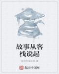 故事客栈栏目