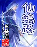 仙鸿路精校版正版