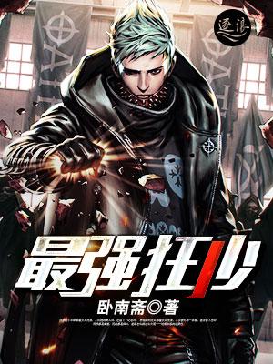 最强狂少在都市免费阅读