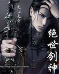 绝世剑神林辰免费