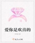 欢喜是你喜欢是你什么意思