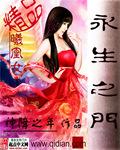 永生之门在线观看