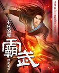 霸武女主