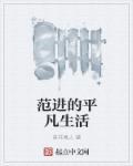 范进生活的年代