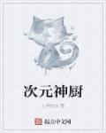 次元料理阵容