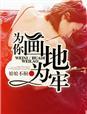 为你画地为牢网名