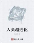 人类超进化兑换码