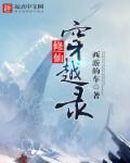 穿越修仙完本