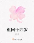 重生之重回14岁