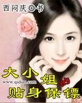 大小姐的贴身保镖漫画全集