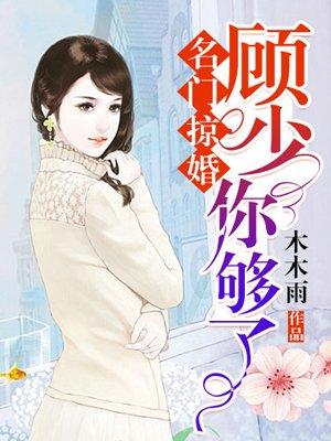 名门掠婚顾少你够了吗