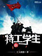 特工学生改版