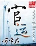 官运鸿途