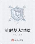 monogram清醒梦