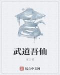 武道证仙