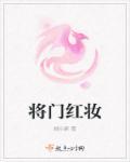将门红颜多薄命txt