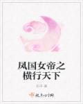 女帝逆天凤凌天下