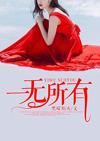 一无所有的年纪海来阿木