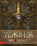 咒术怎么了