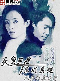 天皇巨星系统 怜惜