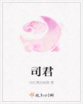 司君用日语怎么说