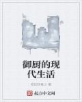 御厨穿越现代电视剧