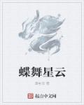 蝶舞歌曲